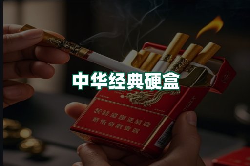 中华经典