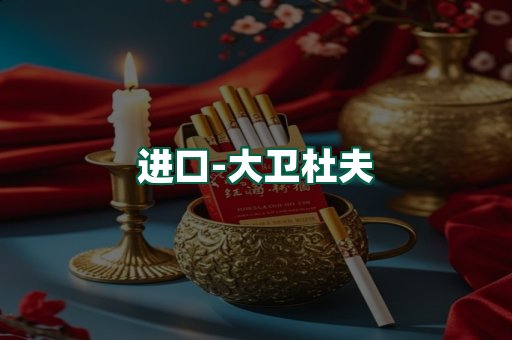 大卫杜夫